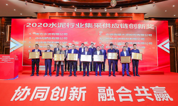 公司荣获2020水泥行业集采供应链创新奖1.png