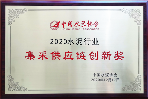 公司荣获2020水泥行业集采供应链创新奖2.png