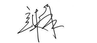 童总签名.JPG